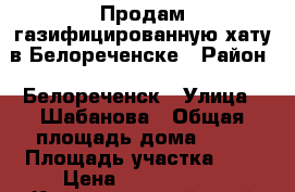 Продам газифицированную хату в Белореченске › Район ­ Белореченск › Улица ­ Шабанова › Общая площадь дома ­ 30 › Площадь участка ­ 8 › Цена ­ 1 700 000 - Краснодарский край Недвижимость » Дома, коттеджи, дачи продажа   